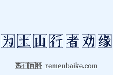 为土山行者劝缘是什么意思的图片